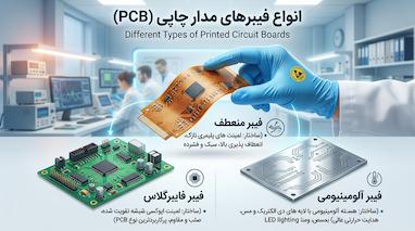 راهنمای کامل انواع فیبر مدار چاپی (PCB)