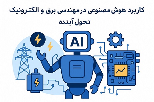 کاربرد هوش مصنوعی در مهندسی برق و الکترونیک | تحول آینده