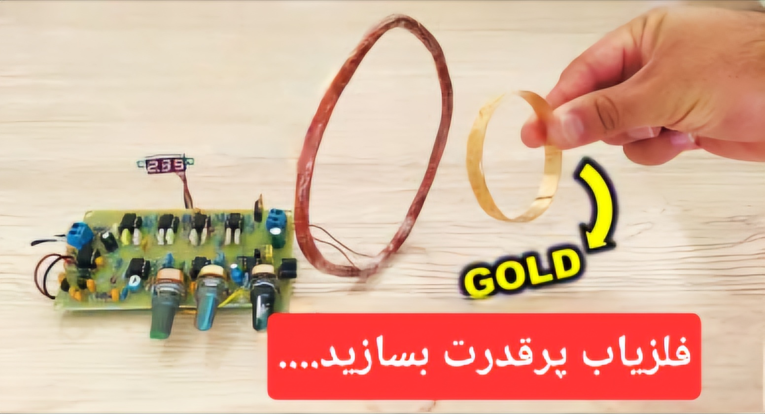 ساخت فلزیاب پالسی قدرتمند | آموزش کامل همراه PCB